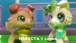 LPS НЕВЕСТА 1 серия