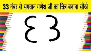 33 नंबर से भगवान गणेश जी का चित्र बनाना सीखे | how to Draw God Ganesh step by step learning Drawing