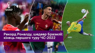 Надефектний гол Бразилії, рекорд Роналду, епічна розв'язка Португалії з Ганою — п'ятий день ЧС-2022