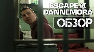 🔵 ОБЗОР4ИК СЕРИАЛА ►ПОБЕГ из ДАННЕМОРА / Escape at Dannemora