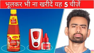 भूलकर भी न खरीदें ये 5 PRODUCTS - THROW THESE PRODUCTS IMMEDIATELY (Fit Tuber Hindi)