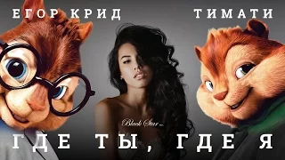 Элвин и бурундуки поют песню Где ты, где я (Тимати feat Егор Крид)