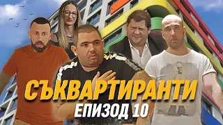 Съквартиранти Е10