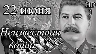 НЕИЗВЕСТНАЯ ВОЙНА. 22 июня 1941 год. Серия 1.  HD 720.