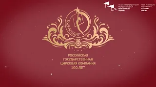 Пленарное заседание к 100-летию цирка (2019) HD