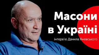 Масони в Україні. Грушевський, Скоропадський, Петлюра, Сковорода.. Хто ще? Данило Яневський відповів