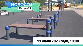 Новости Алтайского края 19 июля 2023 года, выпуск в 10:00
