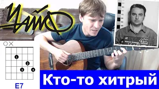 ЧАЙФ - Кто-то хитрый аккорды 🎸 кавер табы как играть на гитаре | pro-gitaru.ru