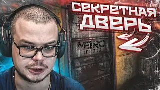 СЕКРЕТНАЯ ДВЕРЬ И ПЕРВЫЕ РАЗБОРКИ! (ПРОХОЖДЕНИЕ METRO Exodus #7)