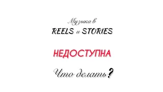 100% рабочий метод👌🏻Музыка Инстаграм недоступна в вашем регионе✅РЕШЕНИЕ