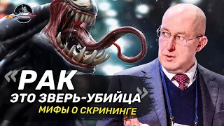 Опухоли-убийцы и ранняя диагностика рака. Сергей Поликарпов о скрининге. Ученые против мифов 16-4