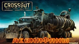 Crossout - Бои с Левиафанами.