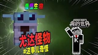 Minecraft都市傳說：星球大战中的尤达竟来到我的世界，玩家遭到了它的袭击！