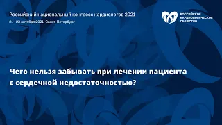 Симпозиум «Чего нельзя забывать при лечении пациента с сердечной недостаточностью?»