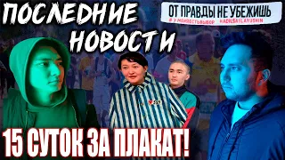 Посадили на 15 суток за плакат на марафоне!