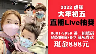 【蔡阿嘎2022年直播送現金】 88個888元紅包，0001-9999猜一組號碼，猜到就送！(虎年樂透賓果)