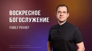 Воскресное Богослужение - Павел Реннер (02.06.2024)