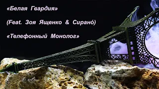 «Белая Гвардия» (Feat. Зоя Ященко & Сиранó) — «Телефонный Монолог»