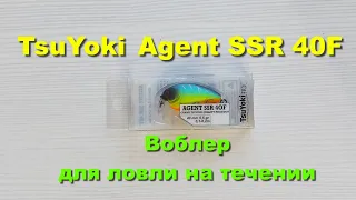 TsuYoki Agent SSR 40F - воблер для ловли на течении. Обзор воблеров TsuYoki