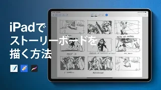 必見！！ストーリーボード/絵コンテの描き方紹介します【iPad Pro】