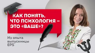 Как понять, что психология — это «ваше»? Из опыта выпускницы EPS. Европейская Школа Психологии