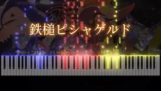 鉄槌ピシャゲルド　ピアノアレンジ(Splatoon3)