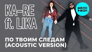 Ka - Re feat LIKA  -  По твоим следам Acoustic Version (Single 2019)