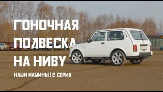 Гоночная подвеска на Ниву. "Наши машины" - 2 серия.