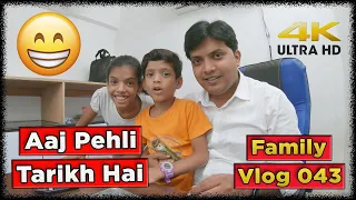 Khush Hai Zamaana Aaj Pehli Tarikh Hai || Family Vlog # 043 II #Hindivlog #DailyVlog #Entertainment