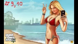 GTA V: миссии 9 и 10 - Папенькина дочка & Стретч на свободе. Со своей озвучкой