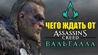 ЧЕГО ЖДАТЬ ОТ ASSASSIN'S CREED VALHALLA? (KinoGames)