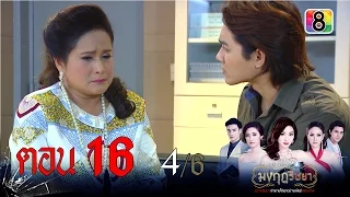 มงกุฎริษยา | ตอนที่16 4/6 | 21 ม.ค.59 | ช่อง 8