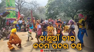 ବାଣୁଆଁ ବୀର || KADAM PADAR DANDA || ODIA NACHA #odia #danda #dandanacha #odiavlog #odiashraban