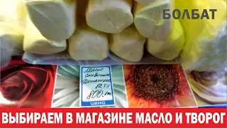 Как выбрать масло и творог в магазине