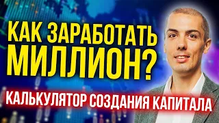 КАК ЗАРАБОТАТЬ МИЛЛИОН? Финансовый план | Калькулятор создания капитала миллионера | Пассивный доход