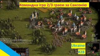 Козаки 3 Командні поєдинки, гра за Саксонію 2/3