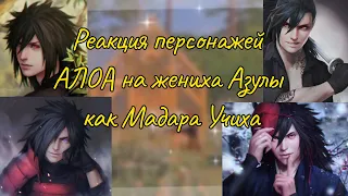 Реакция персонажей АЛОА на жениха Азулы как Мадара Учиха ! НА ЗАКАЗ ! | AU |