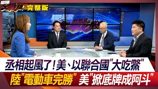 丞相起風了！美、以聯合國"大吃鱉" 陸"電動車完勝" 美"掀底牌成阿斗" 葉思敏 蔡正元 鄭繼文 湯紹成 20240513【完整版】