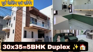 30x35=113 गज में बना हुआ 5BHK कॉर्नर घर 🏠 पूर्व फेंसिंग 🎆 कंप्लीट फर्नीचर के साथ 🎁 वैशाली नगर जयपुर
