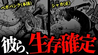 1116話“鮮やか過ぎるトリック”で生存が確定したベガパンクがヤバ過ぎる件。【ワンピース ネタバレ】【ワンピース 1116話】