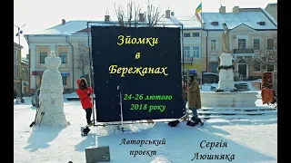 "Червоний. Без лінії фронту". Зйомки в Бережанах. 2018