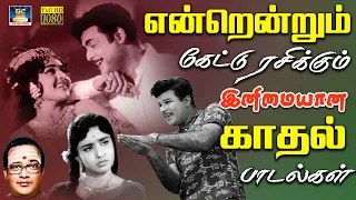 என்றென்றும் கேட்டு ரசிக்கும் இனிமையான காதல் பாடல்கள் | TMS Love Songs | Kannadhasan | P.Suseela.