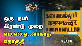 சென்டிமென்ட்' வேலை செய்யுமா | Kadayanallur Assembly | Tenkasi | Dinamalar |