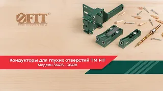 Кондукторы для глухих отверстий FIT 36415 36418