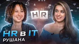 HR в IT - Рушана - Релокация