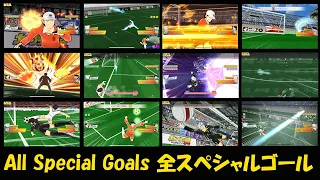 全スペシャルゴール All  Special Goals in Captain Tsubasa Dream Team (20221015)