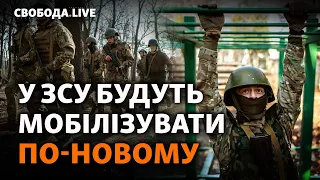 Нові методи поповнення ЗСУ: що зміниться у мобілізації та рекрутингу? | Свобода Live