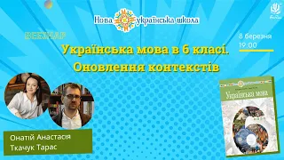 Вебінар «Українська мова в 6 класі. Оновлення контекстів»