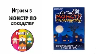 Настольная игра - Монстр по соседству "Let's play"