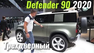 Новый Defender 3 двери (для своих). Обзор Land Rover Defender 90 2020.